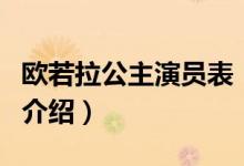 歐若拉公主演員表（關(guān)于歐若拉公主演員表的介紹）
