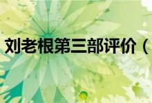 劉老根第三部評(píng)價(jià)（劉老根第三部評(píng)價(jià)講解）