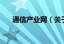 通信產(chǎn)業(yè)網(wǎng)（關(guān)于通信產(chǎn)業(yè)網(wǎng)的介紹）