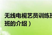 無線電視藝員訓(xùn)練班（關(guān)于無線電視藝員訓(xùn)練班的介紹）