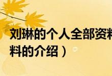 劉琳的個人全部資料（關(guān)于劉琳的個人全部資料的介紹）