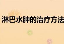 淋巴水腫的治療方法（淋巴水腫的治療方法）