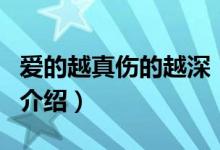 愛的越真?zhèn)脑缴睿P(guān)于愛的越真?zhèn)脑缴畹慕榻B）