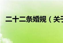 二十二條婚規(guī)（關(guān)于二十二條婚規(guī)的介紹）
