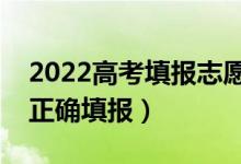 2022高考填報志愿的五大誤區(qū)是什么（如何正確填報）