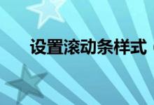 設(shè)置滾動條樣式（可以通過如下步驟）