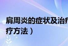 肩周炎的癥狀及治療辦法（肩周炎的癥狀及治療方法）