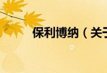 保利博納（關(guān)于保利博納的介紹）