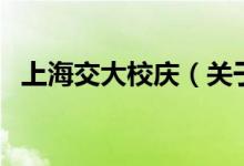上海交大校慶（關(guān)于上海交大校慶的介紹）