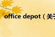 office depot（關于office depot的介紹）