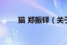 貓 鄭振鐸（關(guān)于貓 鄭振鐸的介紹）