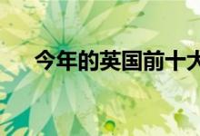 今年的英國前十大學對成績要求是怎樣