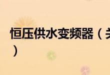 恒壓供水變頻器（關(guān)于恒壓供水變頻器的介紹）