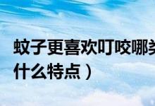 蚊子更喜歡叮咬哪類人（蚊子喜歡叮咬的人有什么特點）