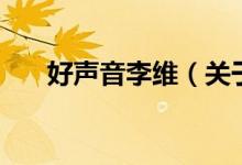 好聲音李維（關(guān)于好聲音李維的介紹）