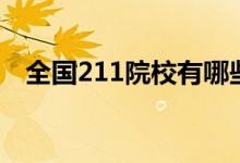 全國(guó)211院校有哪些（211工程大學(xué)名單）
