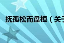 撫孤松而盤桓（關(guān)于撫孤松而盤桓的介紹）