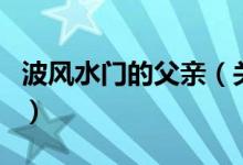 波風水門的父親（關(guān)于波風水門的父親的介紹）