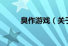 臭作游戲（關(guān)于臭作游戲的介紹）