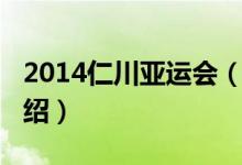 2014仁川亞運(yùn)會（關(guān)于2014仁川亞運(yùn)會的介紹）