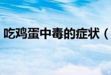 吃雞蛋中毒的癥狀（雞蛋中毒多久顯現(xiàn)癥狀）