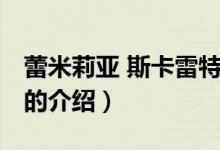 蕾米莉亞 斯卡雷特（關于蕾米莉亞 斯卡雷特的介紹）