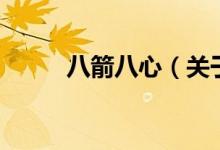 八箭八心（關(guān)于八箭八心的介紹）