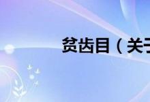 貧齒目（關(guān)于貧齒目的介紹）