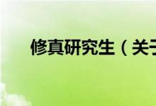 修真研究生（關(guān)于修真研究生的介紹）