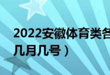 2022安徽體育類各批次志愿哪天填報(bào)（具體幾月幾號）