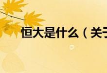 恒大是什么（關于恒大是什么的介紹）