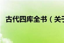 古代四庫全書（關于古代四庫全書的介紹）