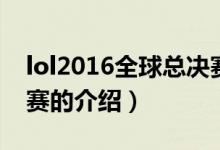 lol2016全球總決賽（關于lol2016全球總決賽的介紹）