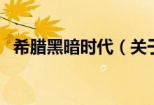 希臘黑暗時代（關于希臘黑暗時代的介紹）