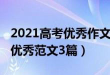 2021高考優(yōu)秀作文范文（2021高考語文作文優(yōu)秀范文3篇）