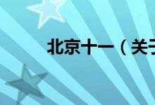 北京十一（關(guān)于北京十一的介紹）