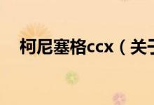 柯尼塞格ccx（關(guān)于柯尼塞格ccx的介紹）