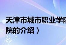天津市城市職業(yè)學(xué)院（關(guān)于天津市城市職業(yè)學(xué)院的介紹）