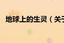 地球上的生靈（關(guān)于地球上的生靈的介紹）