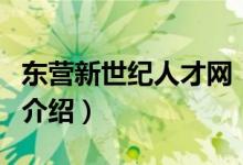 東營(yíng)新世紀(jì)人才網(wǎng)（關(guān)于東營(yíng)新世紀(jì)人才網(wǎng)的介紹）
