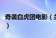 奇襲白虎團(tuán)電影（關(guān)于奇襲白虎團(tuán)電影的介紹）