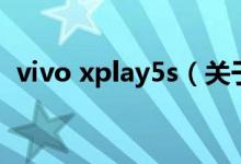 vivo xplay5s（關(guān)于vivo xplay5s的介紹）