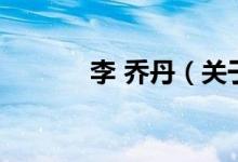 李 喬丹（關(guān)于李 喬丹的介紹）