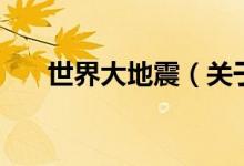 世界大地震（關(guān)于世界大地震的介紹）