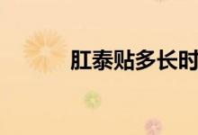 肛泰貼多長(zhǎng)時(shí)間（肛泰管用嗎）