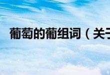 葡萄的葡組詞（關(guān)于葡萄的葡組詞的介紹）