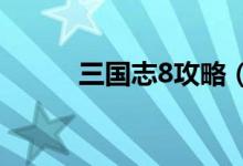 三國志8攻略（原來是這樣玩的）
