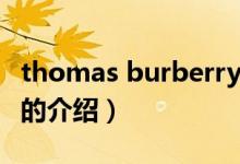 thomas burberry（關(guān)于thomas burberry的介紹）