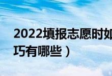 2022填報志愿時如何利用一分段表（使用技巧有哪些）