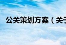 公關(guān)策劃方案（關(guān)于公關(guān)策劃方案的介紹）